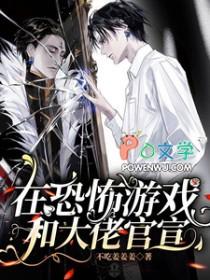 在恐怖游戏和大佬官宣