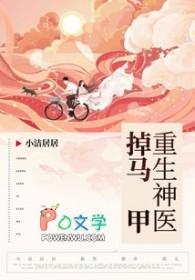 重生神医掉马甲
