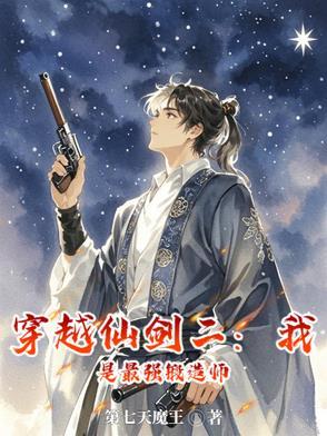 仙剑二：别人修仙，我玩枪