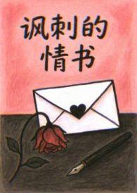 讽刺的情书（校园h）