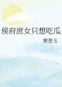 侯府庶只想吃瓜